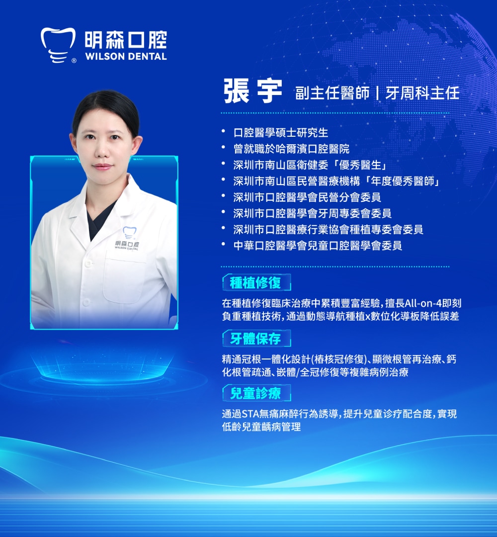 張宇 副主任醫師 牙周科主任