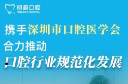 行业聚力|明森口腔携手深圳市口腔医学会举办口腔合规高阶实训课
