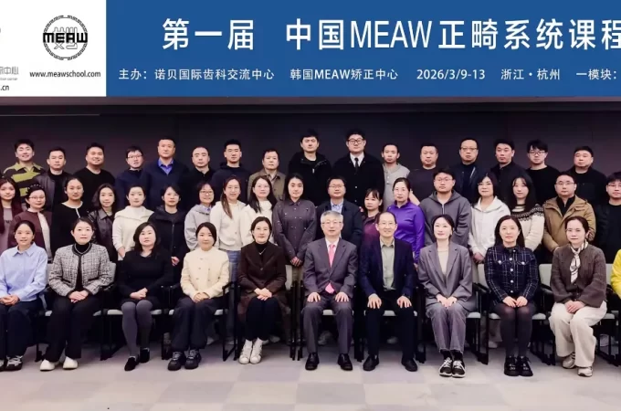 第一届中国MEAW正畸系统课程